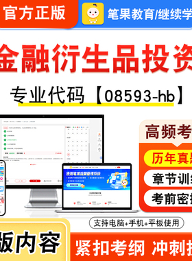 08593-hb金融衍生品投资2026年自考本科专科考试真题题库学习资料非教材书视频课程历年真题模拟试卷预测押题密卷新大纲笔果自考