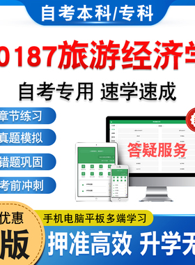 00187旅游经济学2026年自考本科专科考试题库学习资料章节练习题集非教材书历年真题模拟试卷视频课程讲义知识点押题密卷自学考试