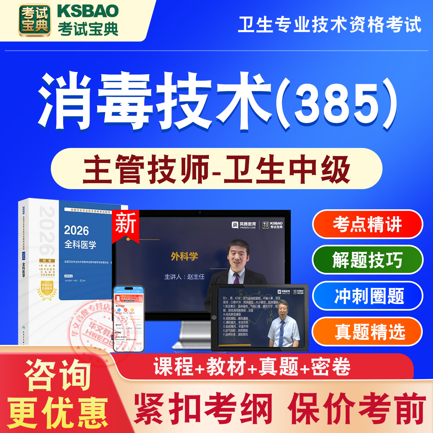 2026年消毒技术385主管技师中级医学职称考试卫生专业技术资格中级职称考试宝典激活码历年真题视频课程人机对话讲义模拟试卷习题