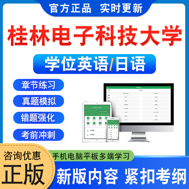 桂林电子科技大学位英语日语考试