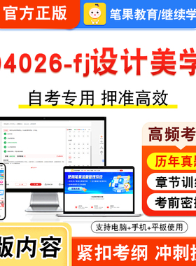 04026-fj设计美学2026年自考本科专科考试真题题库学习资料非教材书视频课程历年真题模拟试卷预测押题密卷新大纲笔果自考