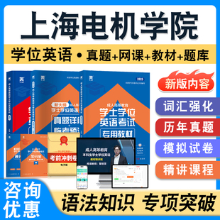 上海电机学院2026年自考成考学士学位英语日语水平考试题库学习资料历年真题模拟卷视频课程预测密卷语法练习成人高等教育自学考试