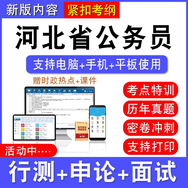 2026年河北省公务员考试行测能力测试申论历年真题模拟试卷预测密卷强化训练试题库公务员视频网课河北省考乡镇公务员面试课程题
