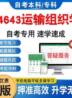14643运输组织学2026年自考本科专科考试题库非教材书历年真题模拟试卷非视频课程自学考试章节练习题新大纲电子备考题库学习资料