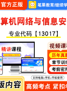 13017计算机网络与信息安全2026年自考本科专科考试题库视频课程历年真题模拟试卷学习资料自学考试新大纲练习题集非教材笔果自考