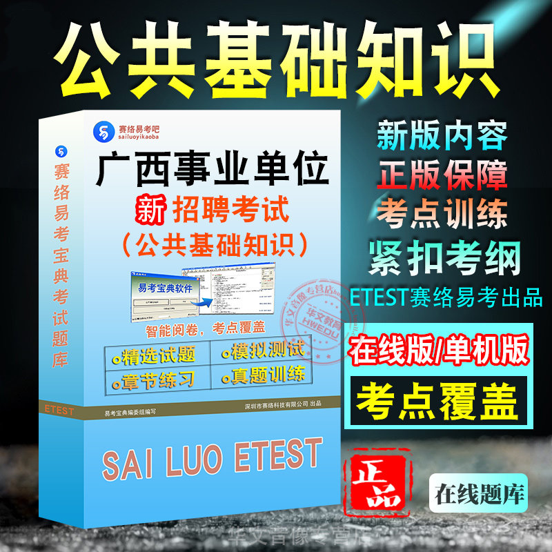 公共基础广西事业单位招聘考试