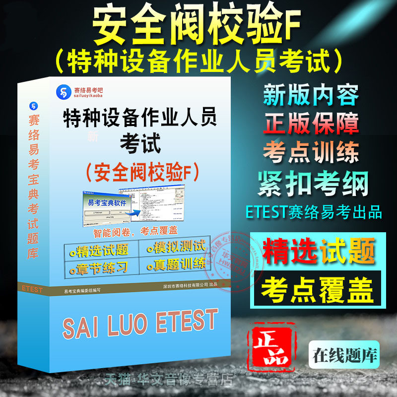 安全附件维修作业·安全阀校验F2026年特种设备作业人员考试题库非教材书视频课程真题章节练习安全阀校验F压力管道检验师GDS、GDY