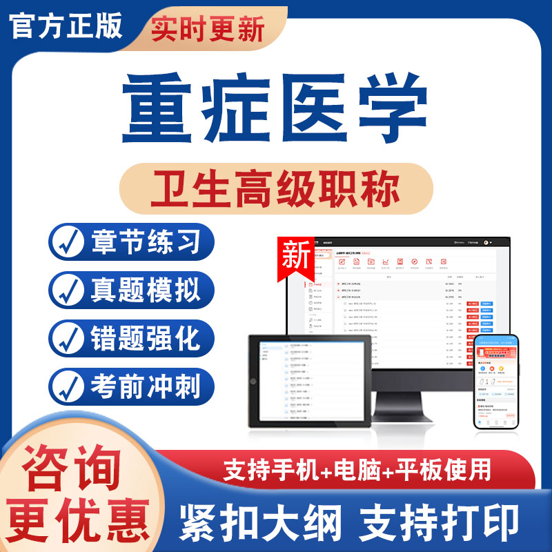 重症医学正高副高卫生高级考试