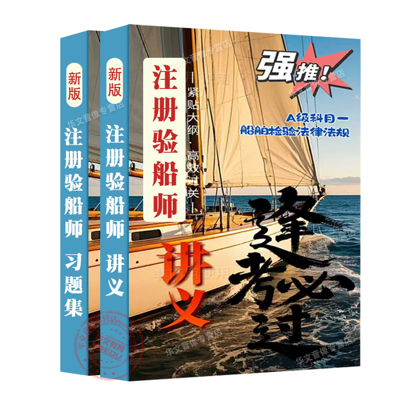 注册验船师考试教材视频课程真题
