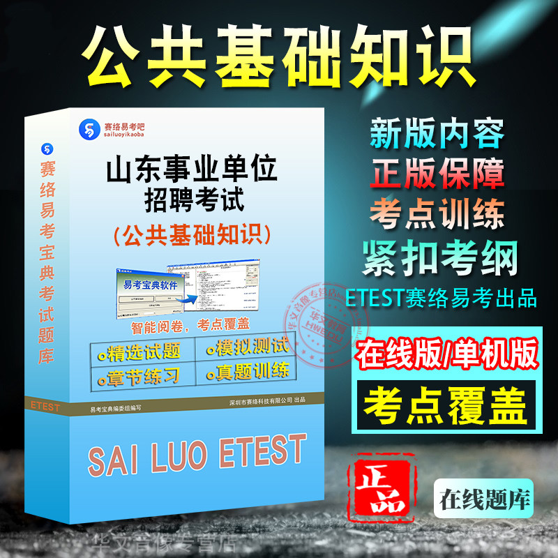 山东事业单位招聘考试