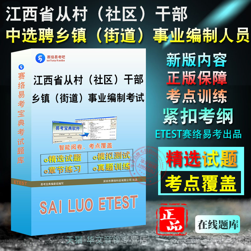 2024年江西省从村（社区）干部中选聘乡镇（街道）事业编制人员考试题库综合知识测试模拟试卷历年真题冲刺卷非教材考试书视频课程