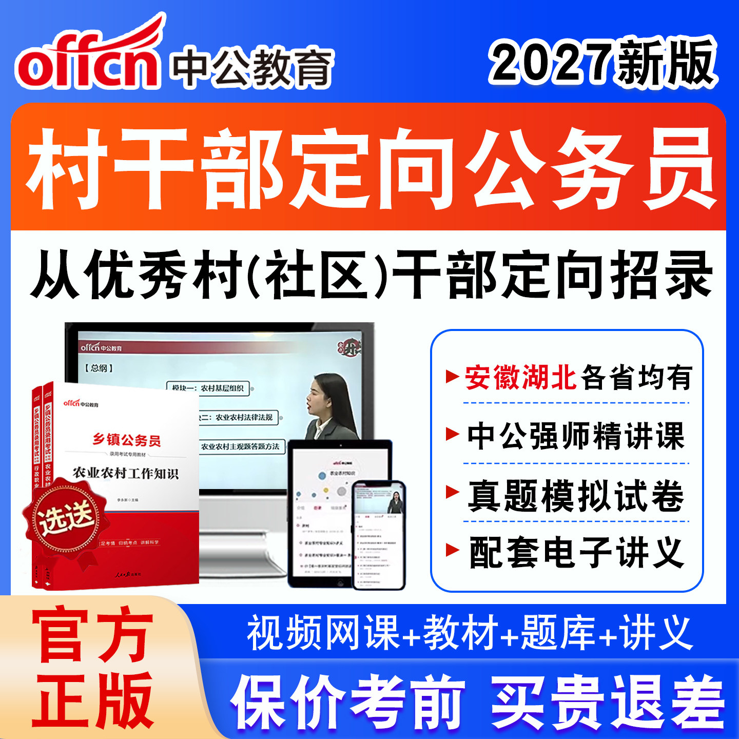 从优秀村干部定向招录乡镇公务员