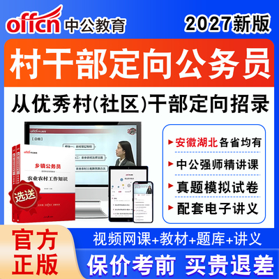 从优秀村干部定向招录乡镇公务员