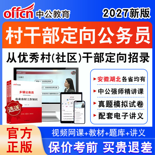 从优秀村干部定向招录乡镇公务员