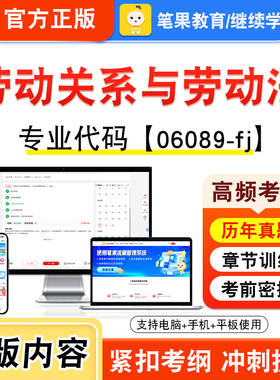 06089-fj劳动关系与劳动法2026年自考本科专科考试真题题库学习资料非教材书视频课程历年真题模拟试卷预测押题密卷新大纲笔果自考