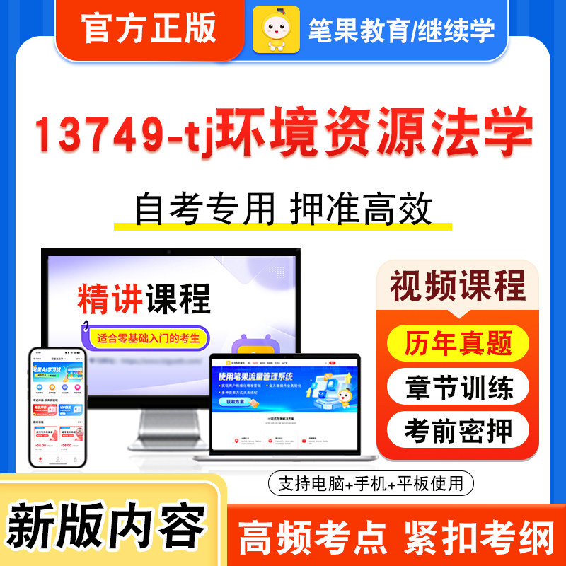 13749-tj环境资源法学自考
