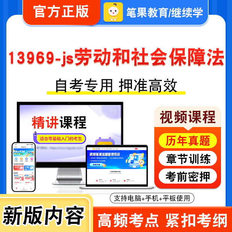 13969-js劳动和社会保障法自考