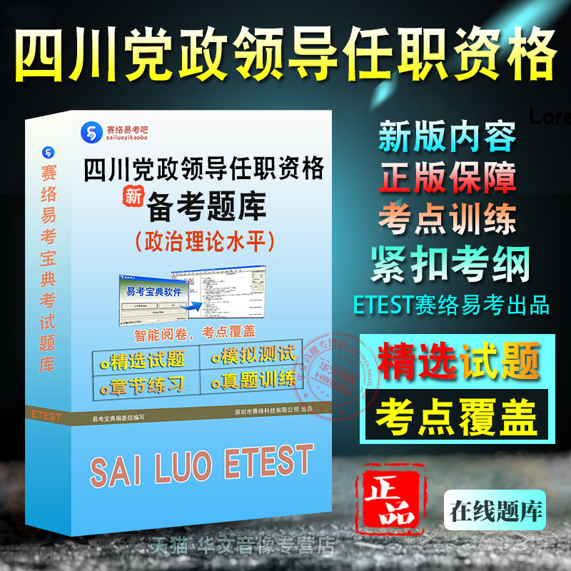 2024年四川省党政领导职务政治理论水平任职资格考试非教材考试书视频课程历年真题章节练习模拟试卷习题集密卷2024考试题库 书籍/杂志/报纸 职业/考试 原图主图