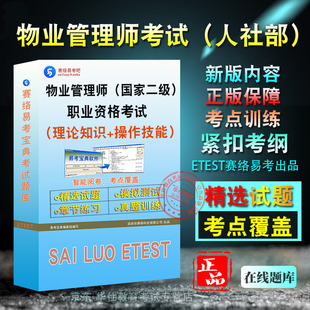 物业管理师2026年物业管理师（国家二级）职业资格考试易考宝典非教材书视频课程真题章节练习模拟试卷卷习题集密卷2026题库