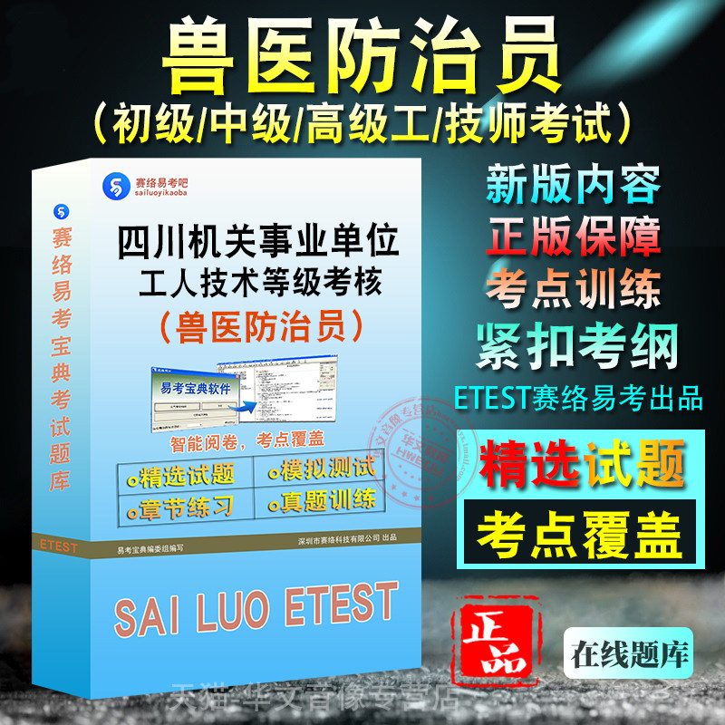 兽医防治员2026年四川事业单位工人技术等级考试题库非教材书视频课程历年真题兽医防治员初中高级工技师考试章节练习模拟试卷题库