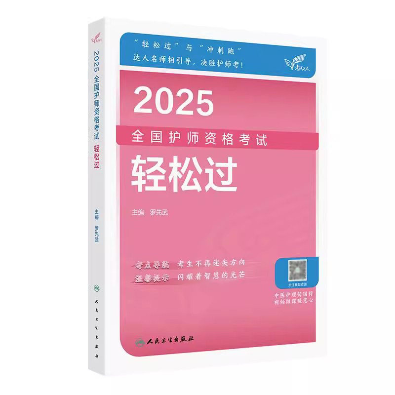 人卫版初级护师资格考试轻松过