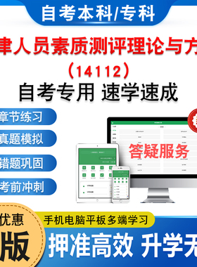 14112天津人员素质测评理论与方法2026年自考本科专科考试题库章节练习题非教材书历年真题模拟试卷视频课程讲义押题密卷自学考试