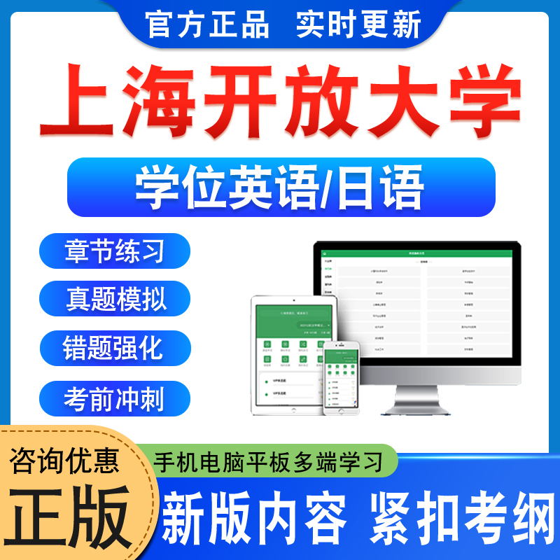 上海开放大学2024自考成考学士学位英语日语水平考试真题库上海大学模拟试卷预测密卷语法专项练习视频教材书习题成人高等教育考试