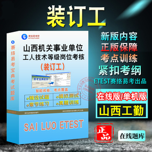 装订工2026山西省机关事业单位工人技术等级岗位考试题库历年真题模拟试卷章节练习装订工初中高级工技师工勤考试非教材书视频课程
