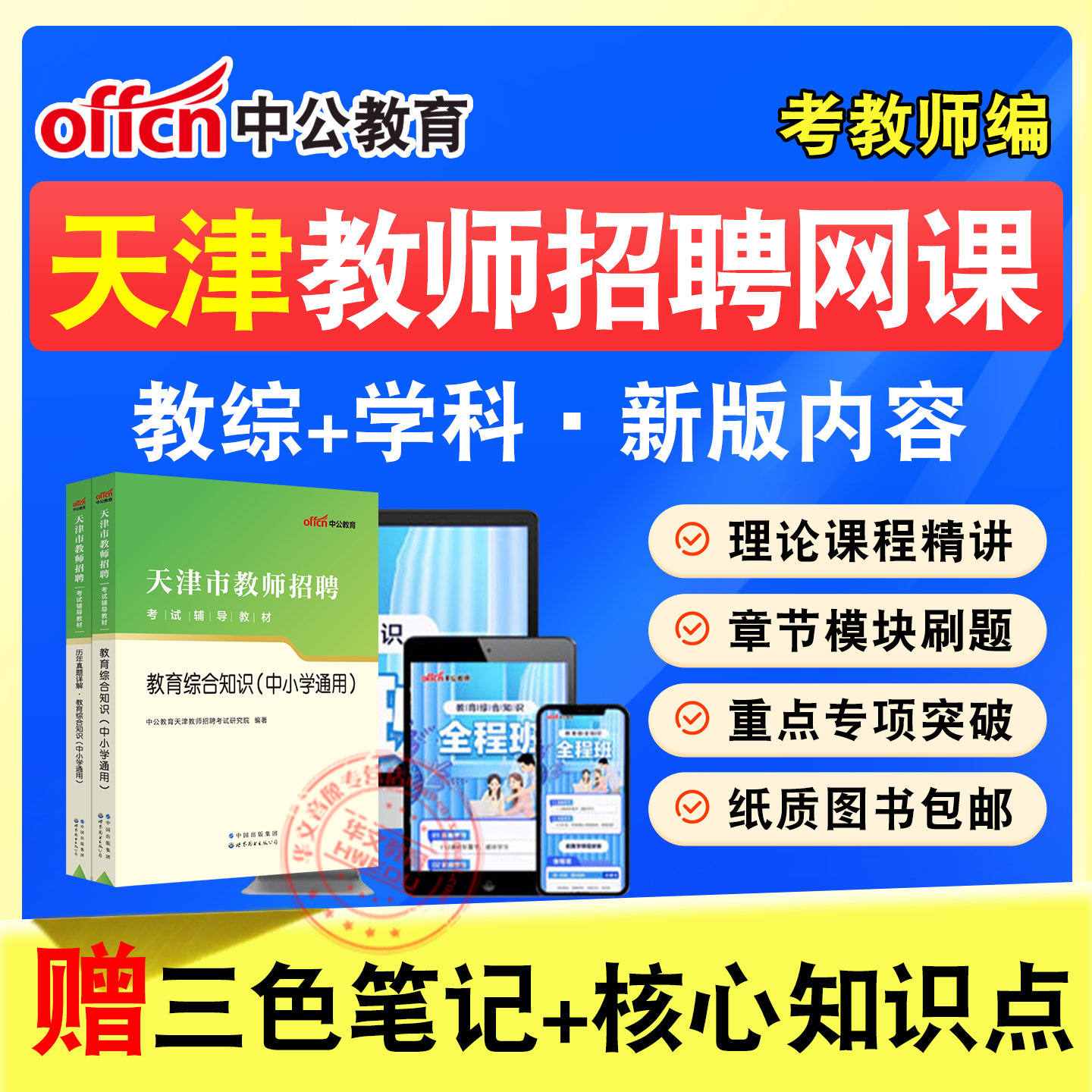 中公教师招聘考试网课题库教材