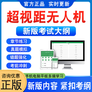 2026超视距无人机考试题库学习资料章节练习题集非教材考试书视频课程讲义课件历年真题模拟试卷预测押题密卷新大纲题库备考冲刺卷