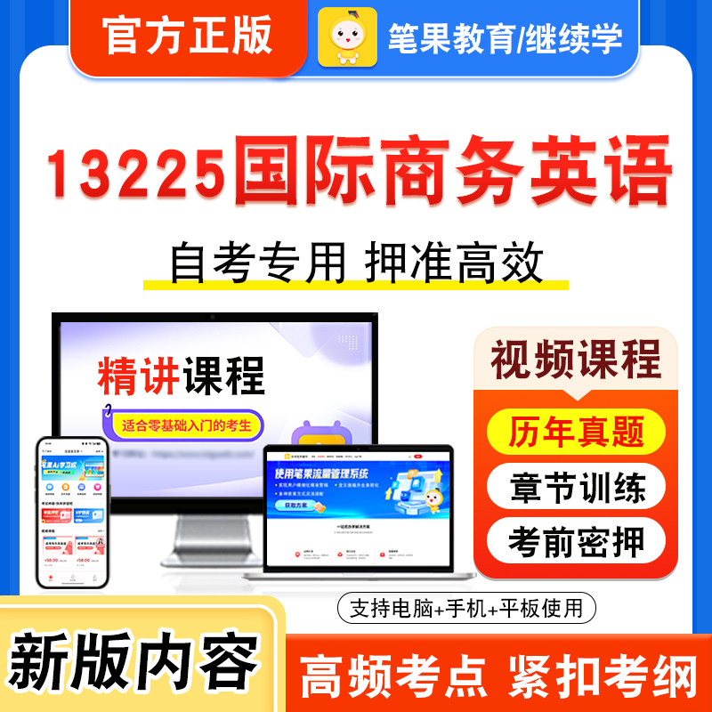 13225国际商务英语自考本科专科