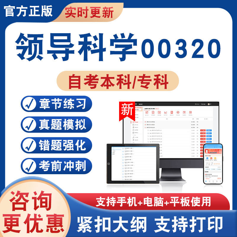 领导科学00320自考本科专科