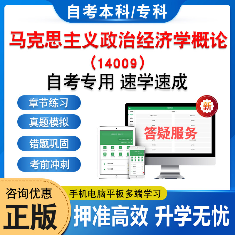 14009马克思主义政治经济学概论