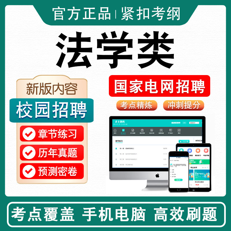 法学类国家电网校园招聘考试