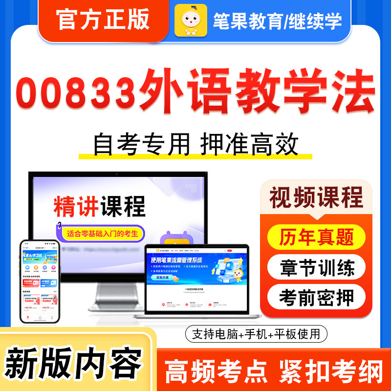 00833外语教学法自考本科专科