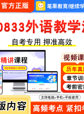 00833外语教学法2026年自考本科专科考试题库视频课程历年真题模拟试卷学习资料自学考试章节练习题非教材书新大纲复习题笔果自考