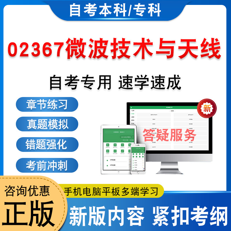 02367微波技术与天线2026年自考本科专科考试题库学习资料章节练习题集非教材书历年真题模拟试卷非视频网课程自学考试考前冲刺卷