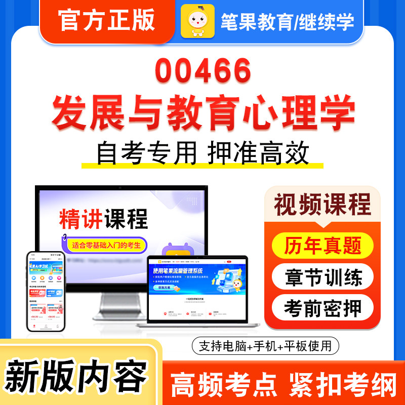 00466发展与教育心理学自考