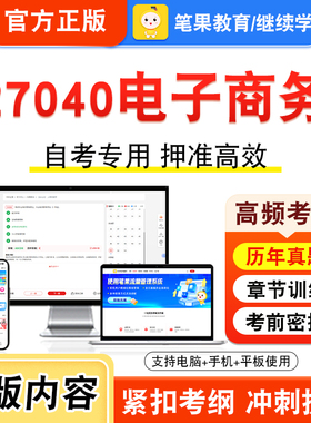 27040电子商务2026年自考本科专科考试真题题库学习资料非教材书视频课程历年真题模拟试卷预测押题密卷新大纲笔果自考