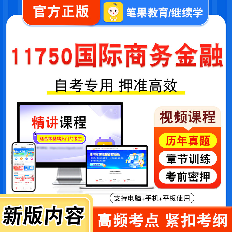 11750国际商务金融自考本科专科