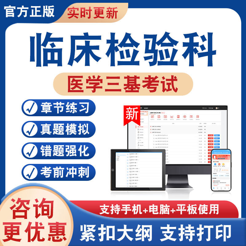 临床检验科2026年医学三基考试题库学习资料非教材书历年真题模拟试卷章节练习题医学三基考试新大纲电子题考前冲刺卷非视频课程