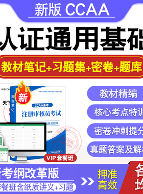 认证通用基础2026年CCAA国家注册审核员考试题库真题押题密卷视频网课教材讲义管理体系认证基础食品安全管理信息安全管理体系基础