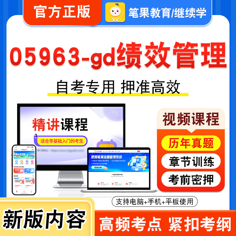 05963-gd绩效管理自考本科专科