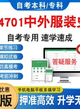 14701中外服装史2026自考本科考试题库学习资料章节练习题集非教材考试书历年真题视频网课程讲义预测押题密卷自学考试新大纲题库