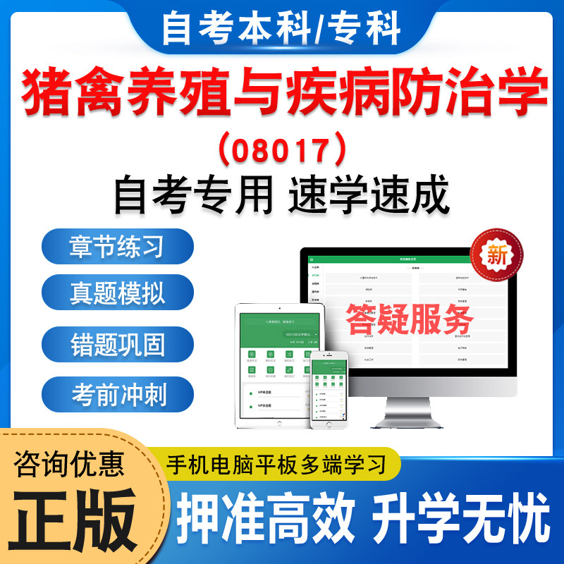 08017猪禽养殖与疾病防治学自考