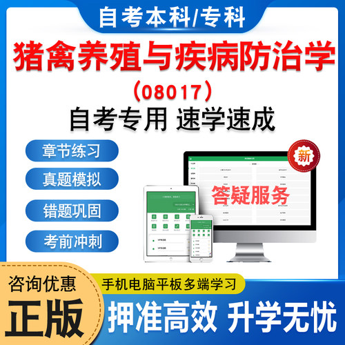 08017猪禽养殖与疾病防治学自考