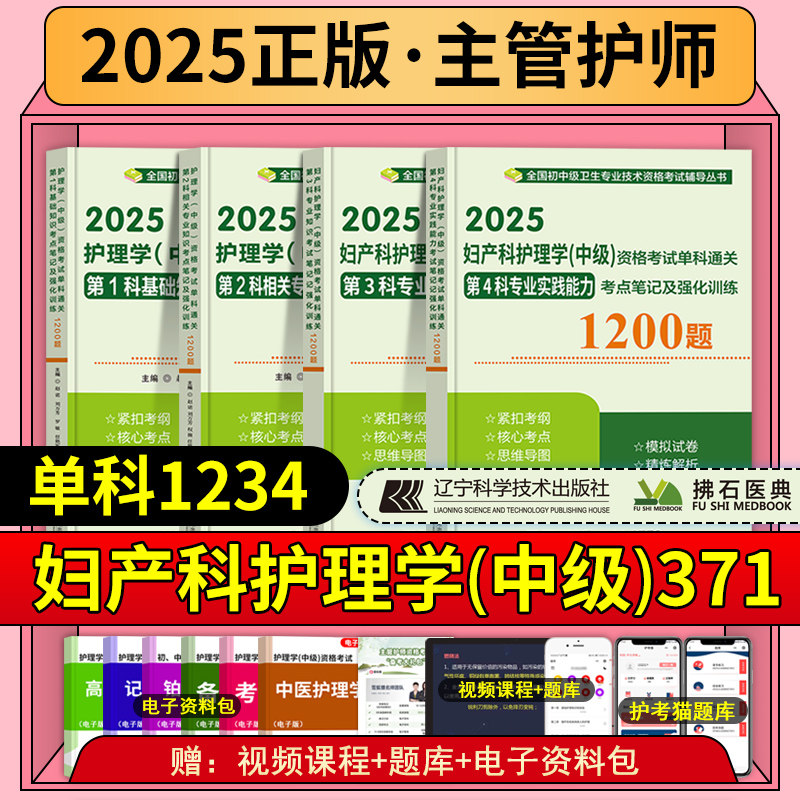 妇产科护理学中级资格考试