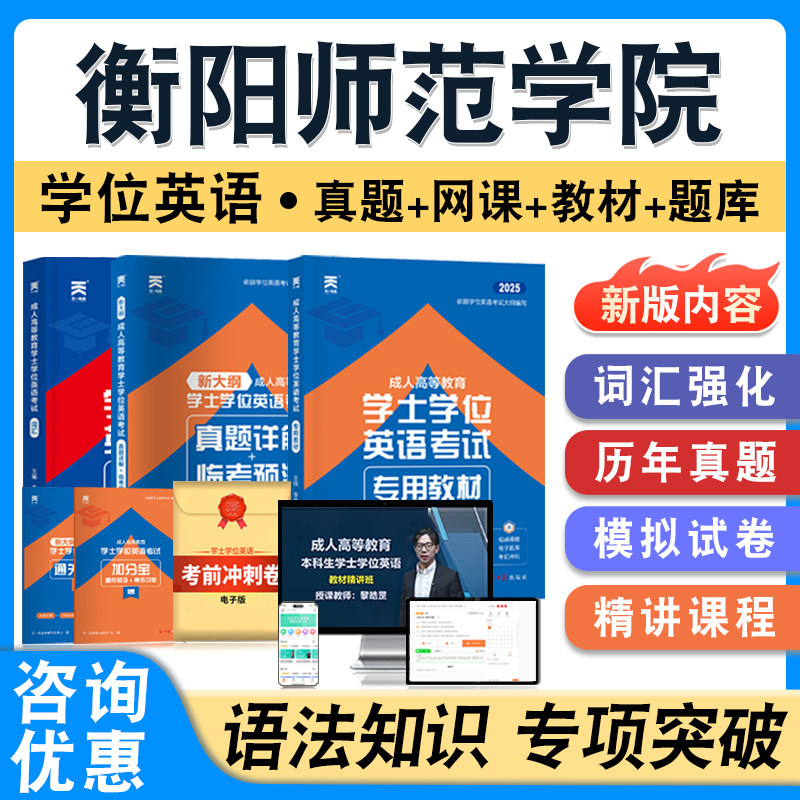 衡阳师范学院2026年自考成考学士学位英语日语水平考试题库教材书真题模拟试卷视频网课预测密卷语法专项练习成人高等教育自学考试