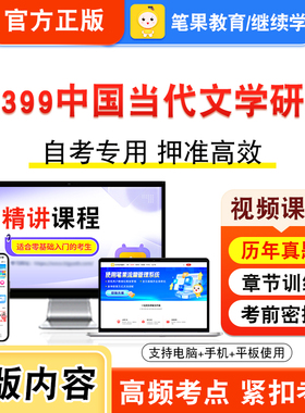 10399中国当代文学研究2026年自考本科专科考试题库视频课程历年真题模拟试卷学习资料自学考试章节练习非教材书新大纲题笔果自考
