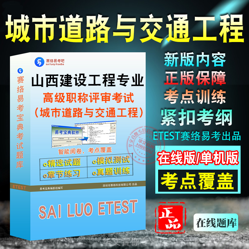 城市道路与交通工程2025年山西省建设工程专业高级职称评审考试软件题库历年真题章节练习模拟试卷密卷习题集非教材书非视频课程